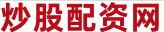 炒股配资网站